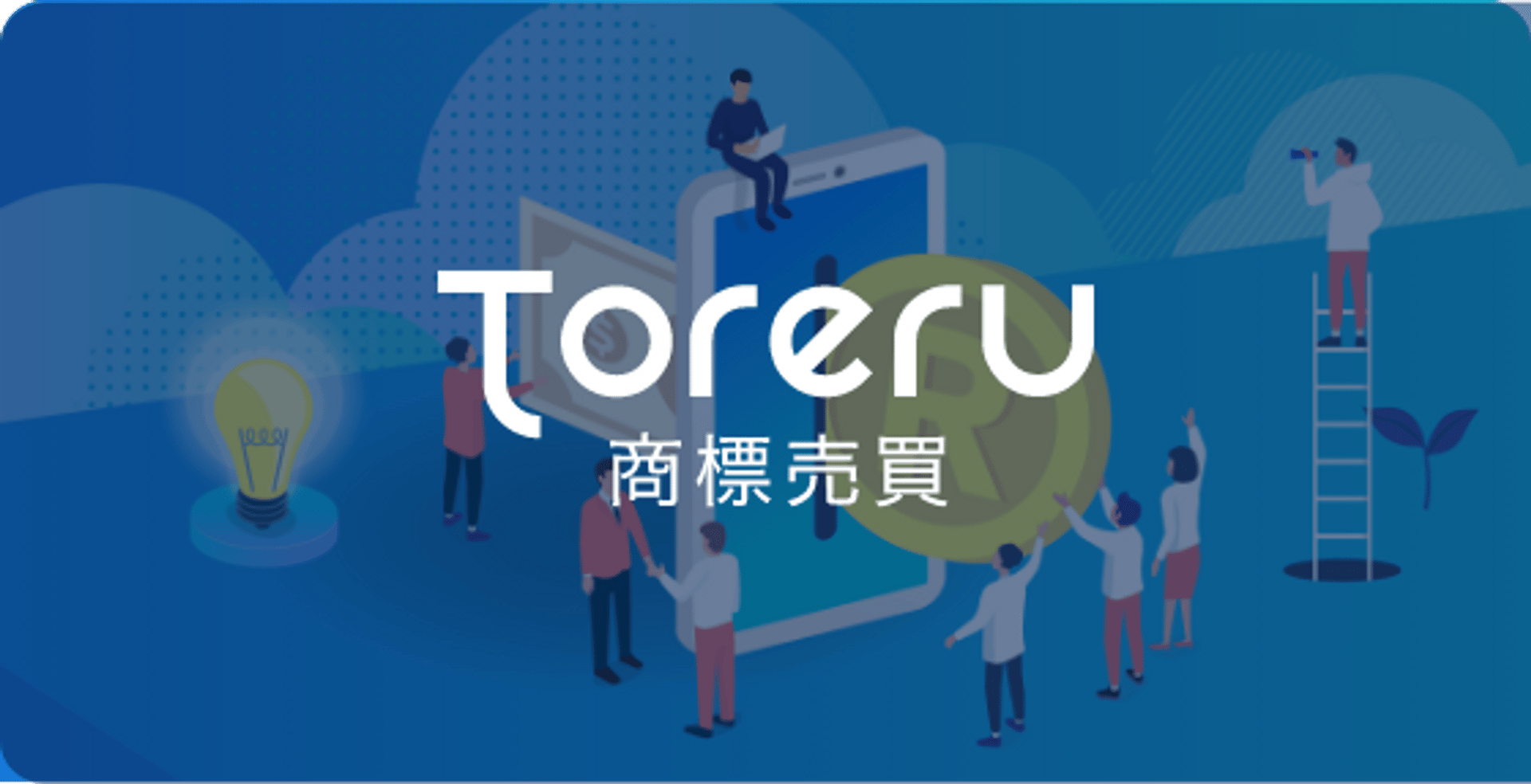 Toreru 商標売買