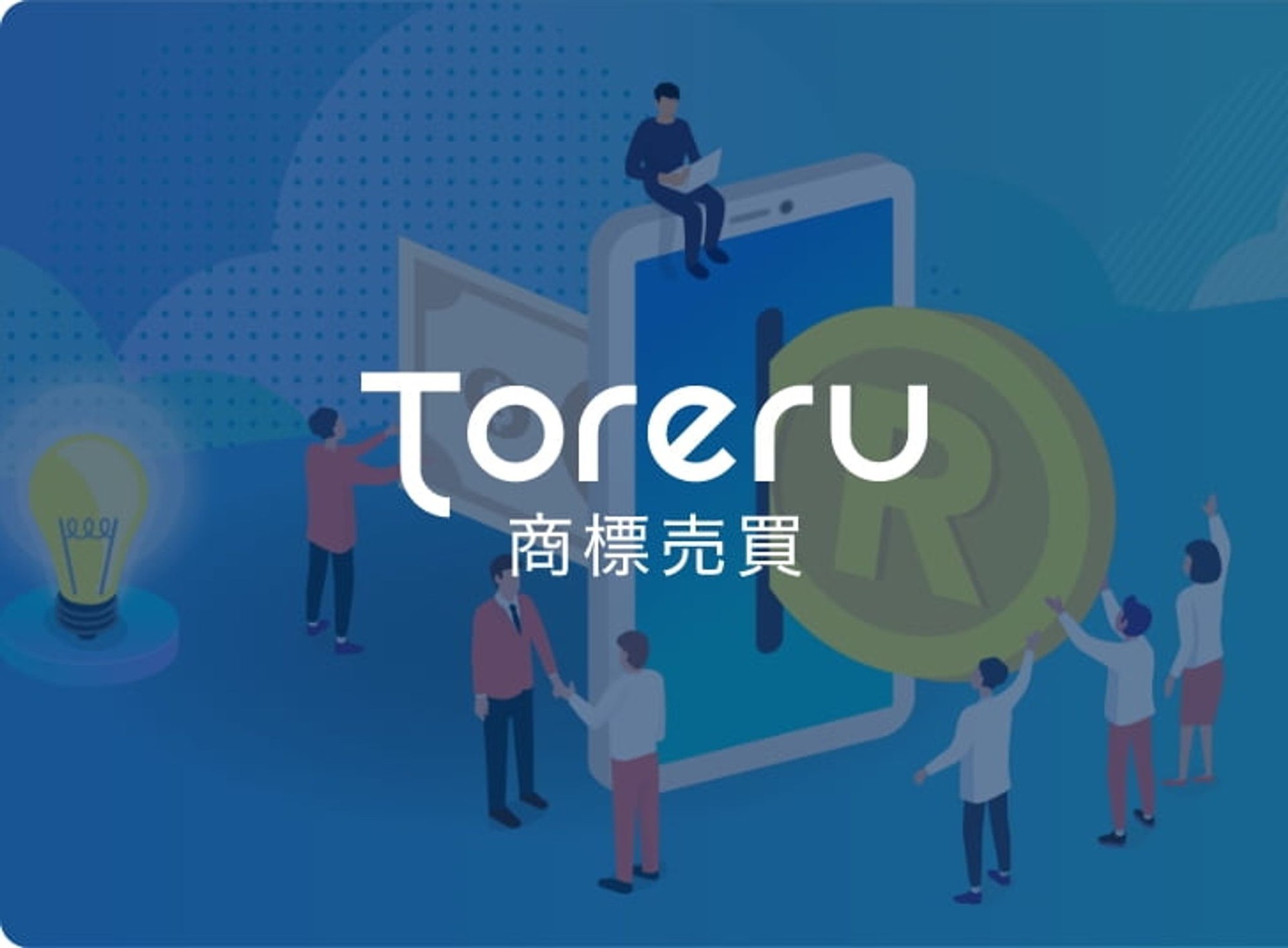 Toreru 商標売買