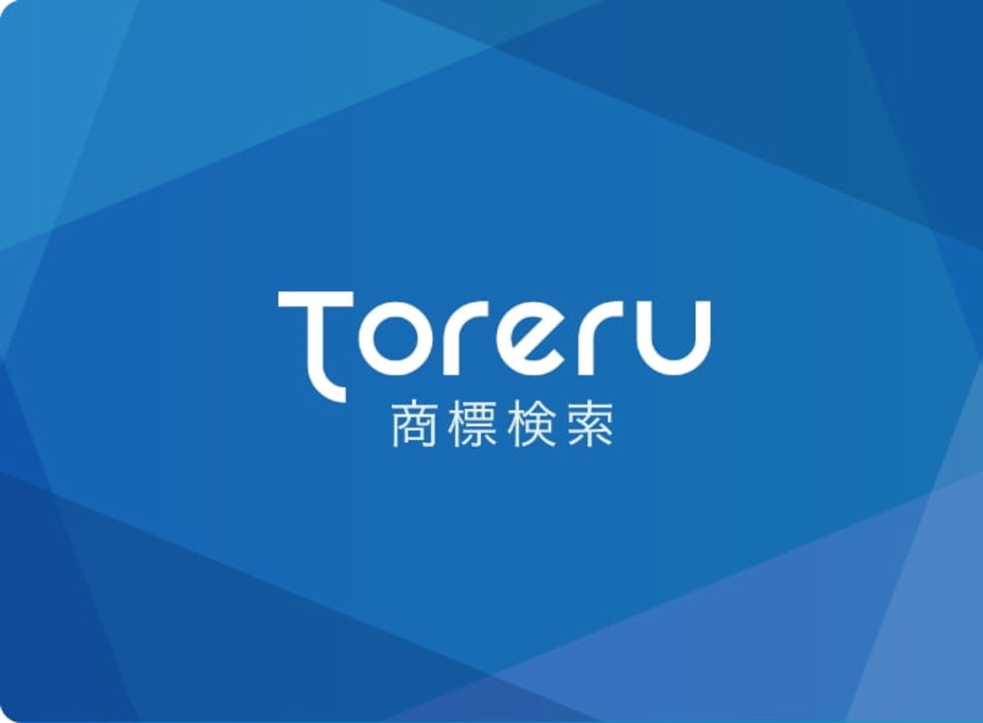 Toreru 商標検索