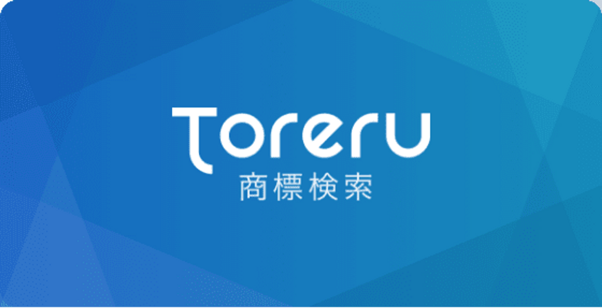 Toreru 商標検索