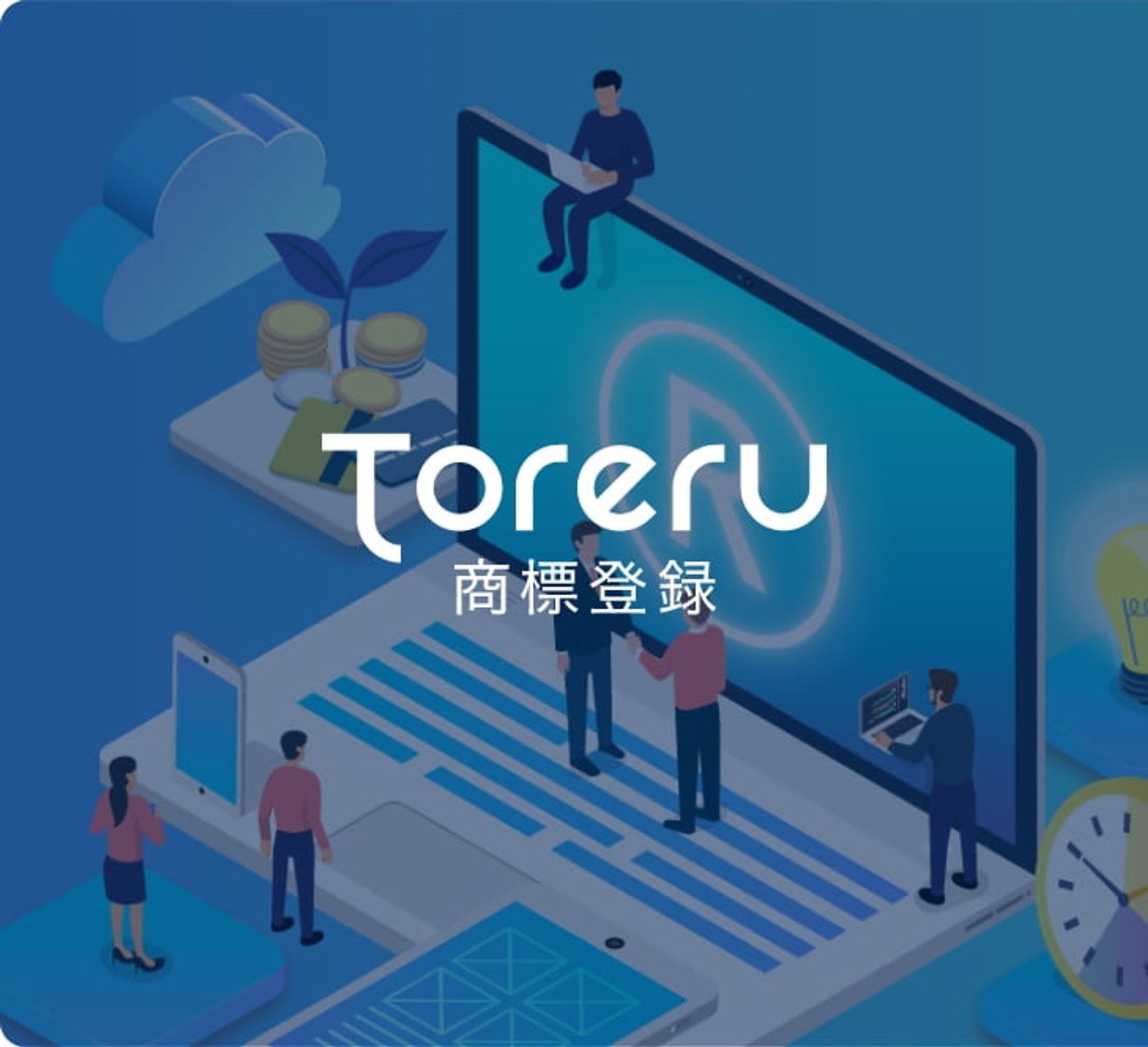Toreru 商標登録