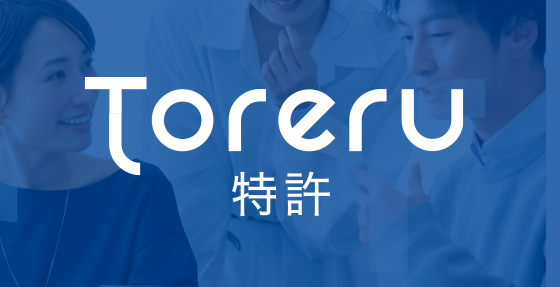 Toreru 特許