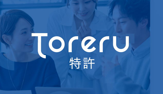 Toreru 特許