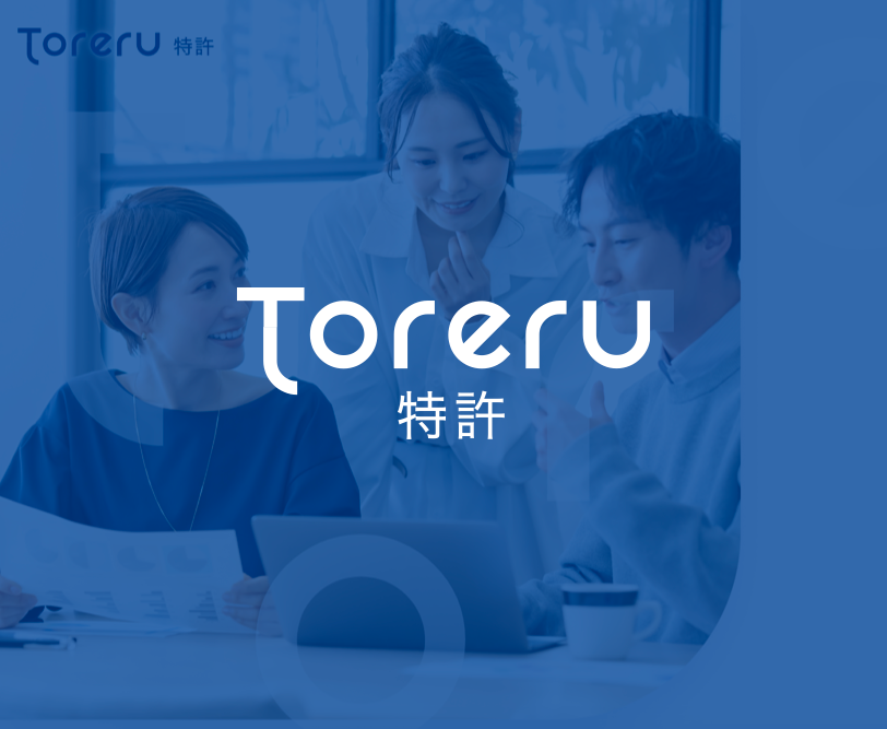 Toreru 特許