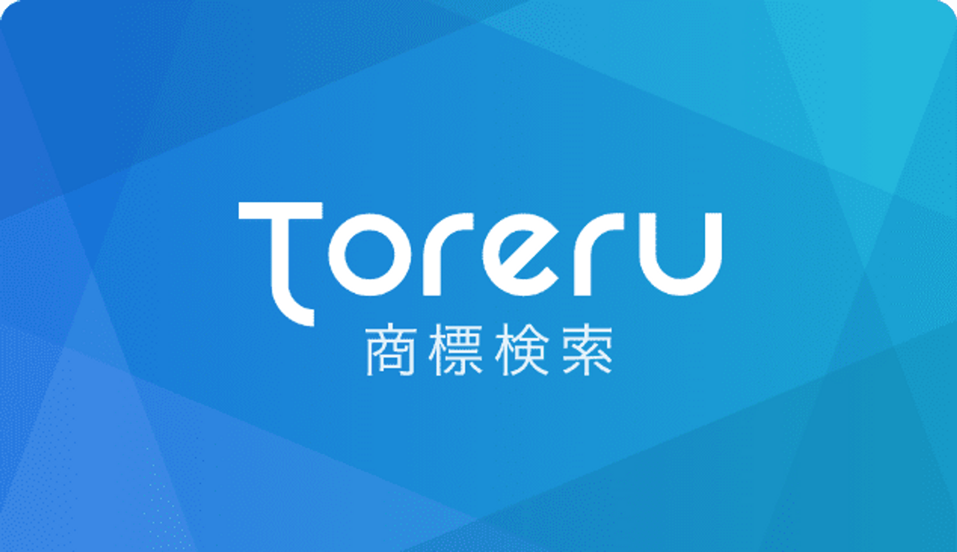 Toreru 商標検索